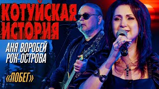 Аня Воробей, Рок-острова - Побег (Котуйская история) @MELOMAN-HIT