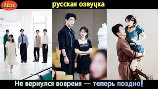 💥Она вернулась не для мести… а чтобы они пожалели всю жизнь! #drama