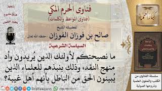 صورة ما نصيحتكم للذين يريدون وأد منهج النقد ويصفون علمائه بالغيبة؟ للشيخ الفوزان