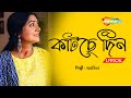 Katche Din Sristihin - Subhamita | Lyrical | কাটছে দিন | New Bengali Lyrical Song By Subhamita