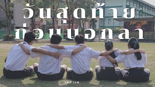 วันอำลาสถาบัน SBP.110