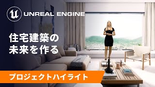住宅建築の未来を作る | スポットライト | Unreal Engine