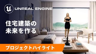  - 住宅建築の未来を作る | スポットライト | Unreal Engine