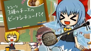 【三線】チルノのビーフシチューパイさんすう教室【弾いてみた】