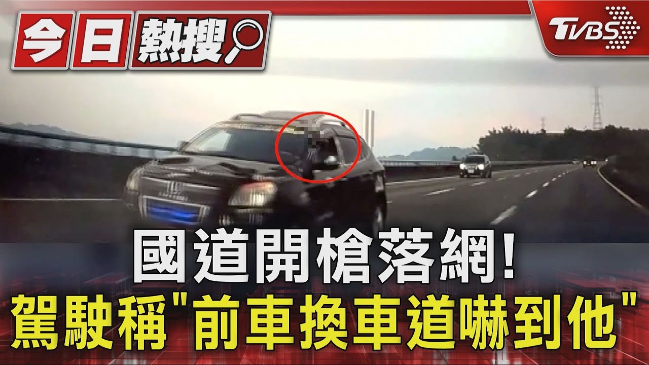 抓到了!國道路怒男「拔槍追射前車」 被逮稱:他變換車道嚇到我