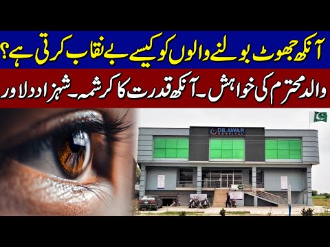 Dilawar Hospital Bhago Kharian | Eye is the charm of nature