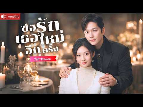 รักแรกที่พลาดไป 8 ปี ซีอีโอเข้าใจผิดจนปล่อยมือ สุดท้ายตามง้อดีไซเนอร์สาวขอแต่งงาน!！