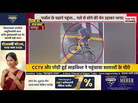 पार्सल देने के बहाने बुजुर्ग की सोने की चेन लूटी! #NagpurNews #ChainSnatching #DeliveryBoy #Crime