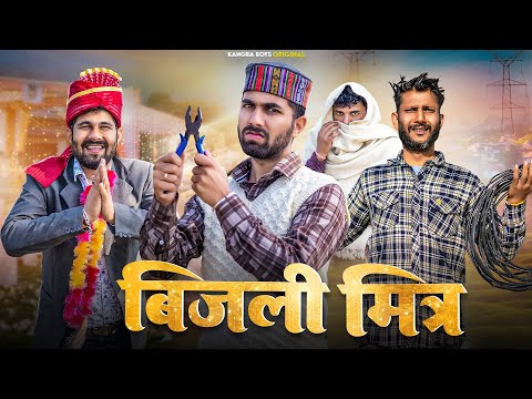 BIJLI MITRA : गांव और बिजली मित्र ॥Kangra Boys