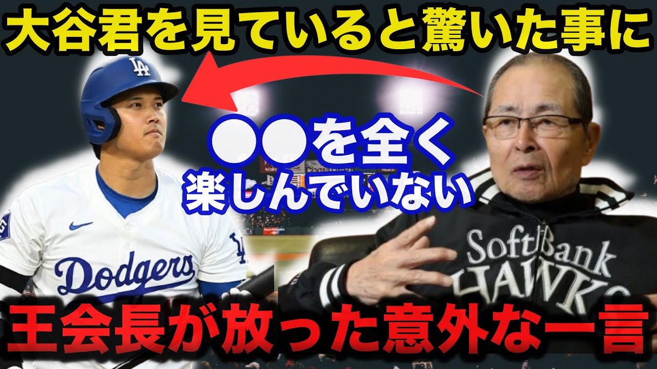 「彼は●●を全く楽しんでいない」大谷翔平の大偉業にソフトバンク王貞治会長が思わず漏らした意外すぎるある本音【海外の反応/MLB/プロ野球】