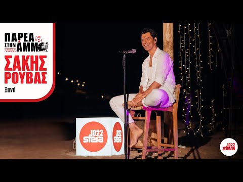 Σάκης Ρουβάς - Ξανά | Παρέα Στην Άμμο με τον Sfera 102,2