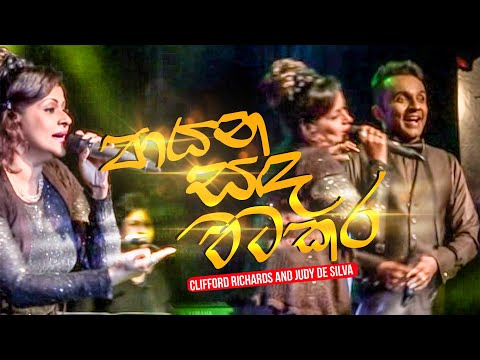 Payana Sanda Watakara | පායන සඳ වටකර තරුව |  Clifford Richards and Judy de Silva
