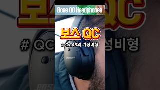보스 QC, QC45의 가성비형 파생 모델!