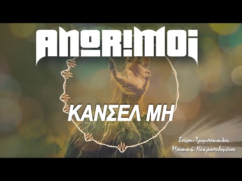 Αnorimoi - Κανσελ Μη