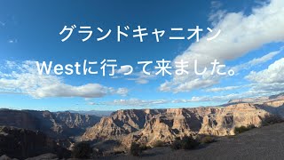ラスベガス発！グランドキャニオン・ウエスト1日ツアーが最高すぎた