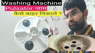 How to remove pulsator in any washing machine  मशीन चक्का जाम कैसे खोले