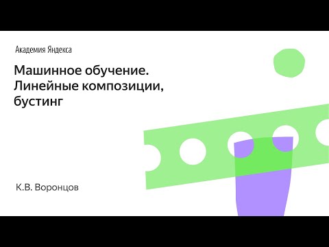 Машинное обучение. Линейные композиции, бустинг. К.В. Воронцов, Школа анализа данных, Яндекс.