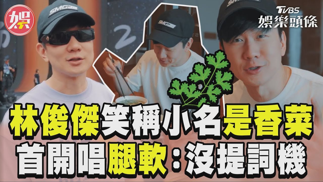 影音/林俊傑笑稱小名是「香菜」! 憶首開唱嚇到腿軟:沒提詞機