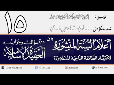 وانەی پازدەیەم