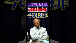 選挙で負けたら謝罪⁉️#玉城デニー🧟の庇護がなくなった基地反対派がヤバい#政治#反応集古謝元太##Shorts