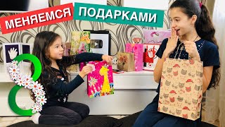 МЕНЯЕМСЯ ПОДАРКАМИ на 8 Марта / РАСПАКОВКА ПОДАРКОВ
