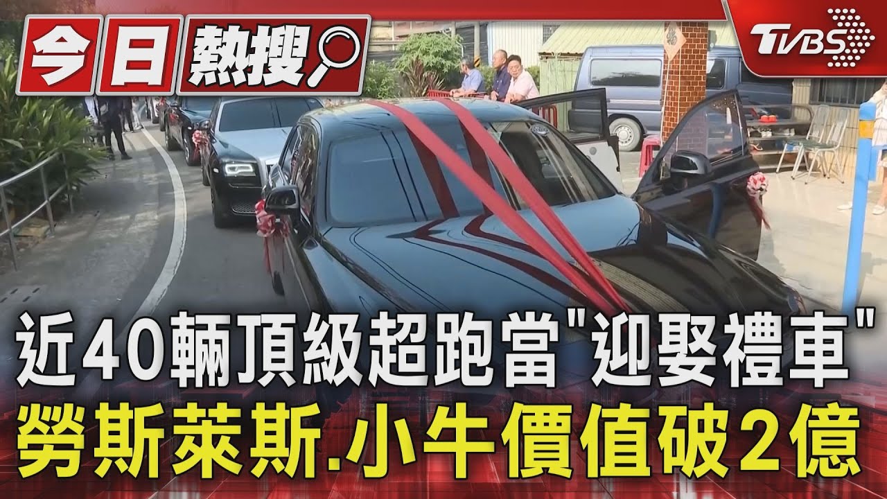 近40輛頂級超跑當「迎娶禮車」 勞斯萊斯、小牛價值破2億