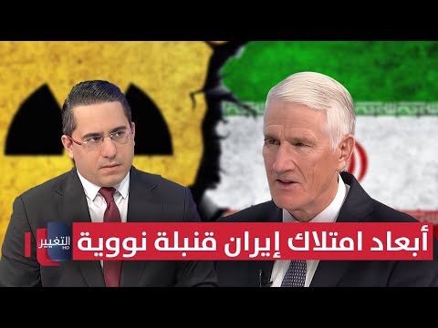 فيديو | ماذا لو امتلكت إيران قنبلة نووية؟ جنرال أمريكي يكشف الأبعاد