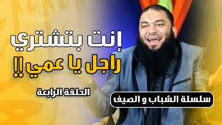 صورة إنت بتشتري راجل يا عمي !! | الحلقة ( 04 ) | #الشباب_والصيف | د . حازم شومان