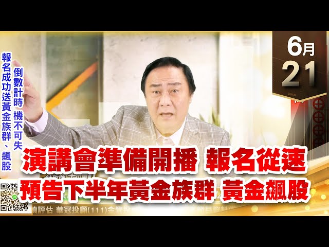 【王者至尊】王曈 0621《【至尊百發百粽 演講會】》富野⊕⊕⊕⊕⊕⊕⊕⊕，創歷史新高｜【光學王+元宇宙王+安控王+IC設計王】加入line@ king5588