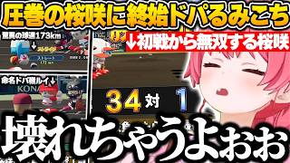 最後の甲子園で圧巻の強さを魅せる桜咲高校に終始ドパるみこちｗ【【さくらみこ/ホロライブ/パワプロ2026/切り抜き】