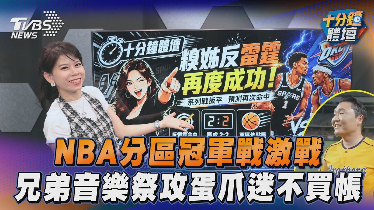 十分鐘體壇/NBA分區冠軍賽尼克橫掃聽牌 兄弟攻蛋票房掀熱議!