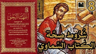 صورة شروط صحة الكتاب السماوي | شرح كتاب إظهار الحق 8