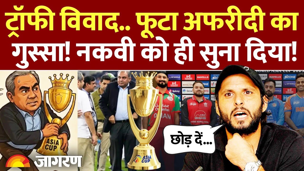 Mohsin Naqvi Asia Cup Trophy News : ट्रॉफी विवाद पर फूटा Shahid Afridi का गुस्सा! India vs Pakistan