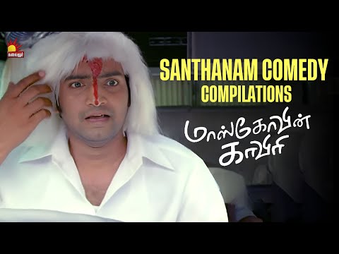 பொண்ணுங்க அழுதா என்னால தாங்கிக்க முடியாது | Santhanam Comedy Compilations | Moscowin Kaveri