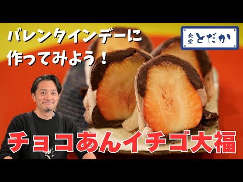 「チョコあんイチゴ大福」〜洋菓子っぽいけど和菓子！ 戸高雄平19歳、甘酸っぱい思い出のバレンタイントークは……不発？