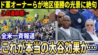 【大谷翔平】『大谷効果』にドジャース地区優勝直後の光景にド軍オーナー陣ら絶句！全米で一斉報道され話題に【大谷翔平/海外の反応】