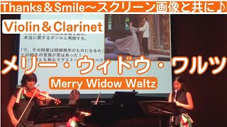 Download lagu ｢メリー・ウィドウ・ワルツ｣ Merry Widow Waltz (Vn:長坂香里 Kaori Nagasaka、Cl:長坂楓 Kaede Nagasaka、Pf:小川由希子 YukikoOgawa) mp3