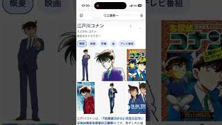 Googleで工藤新一と検索した結果