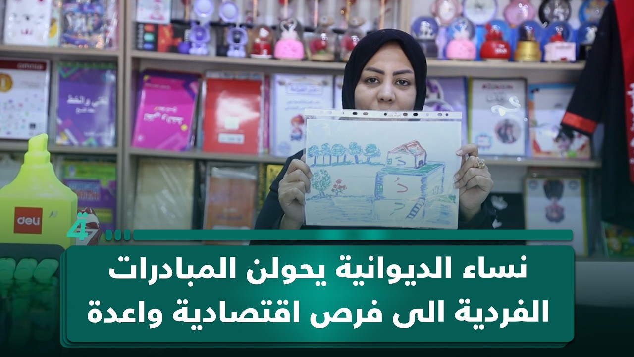 فيديو | نساء الديوانية يحولن المبادرات الفردية الى فرص اقتصادية واعدة