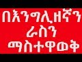 || English in Amharic || እንግሊዘኛን በአማርኛ መማር||How to introduce yourself ||ራስን ማስ