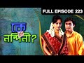 Ke Tumi Nandini Bangla TV Serial Full Episode 223 Zee Bangla