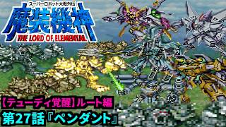 【スーパーロボット大戦外伝 魔装機神 THE LORD OF ELEMENTAL】【テューディ覚醒編】実況プレイ 第27話「ペンダント」