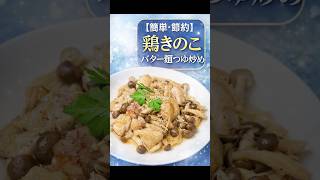 【簡単・節約】鶏きのこバター麺つゆ炒め、やみつき！ #料理 #簡単レシピ #時短節約 #年金生活 #おうちごはん  #料理動画 #shorts  #ショート動画