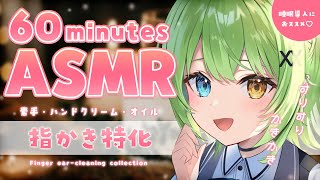 【ASMR/binaural】最強のゾクゾク、聞いてみる？♡三種類の指耳かき/Finger Ear-cleanig sound collection.【音成モカ VTuber】