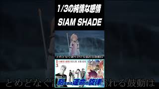 【テイルズ×SIAM SHADE】1/3の純情な感情 ― 運命を切り拓く純情な鼓動 #shorts