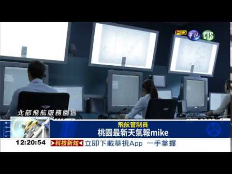 民航局招新血! 70K徵航管員