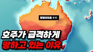 남모르게 조용히 망하고 있다는 호주 근황