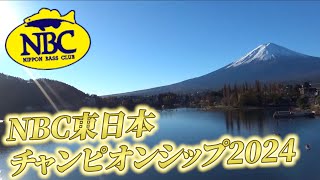 2024.12.01NBC東日本チャンピオンシップ2024