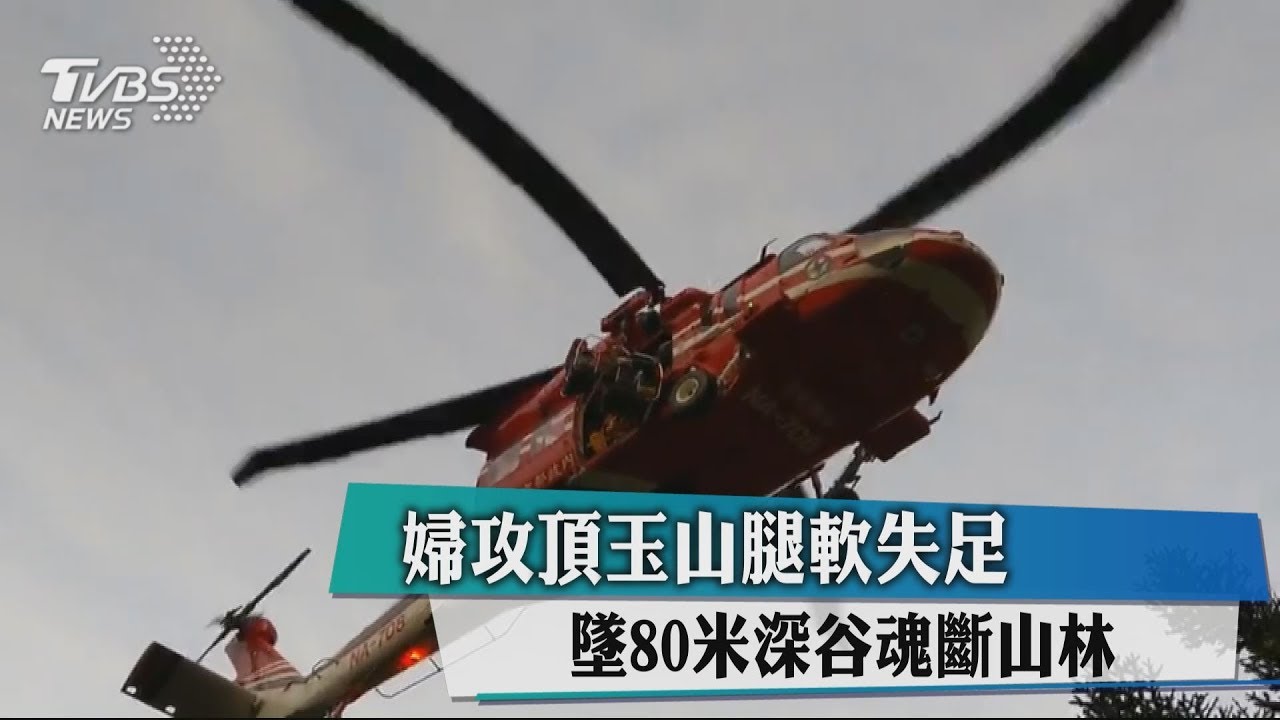 婦攻頂玉山腿軟失足 墜80米深谷魂斷山林