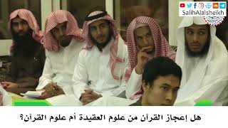 صورة هل إعجاز القرآن من علوم العقيدة أم علوم القرآن؟ صالح آل الشيخ